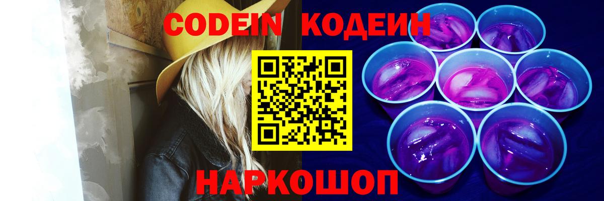 Заинск  Codein Purple Drank  Вход с VPN  Codein напиток Lean (лин) 